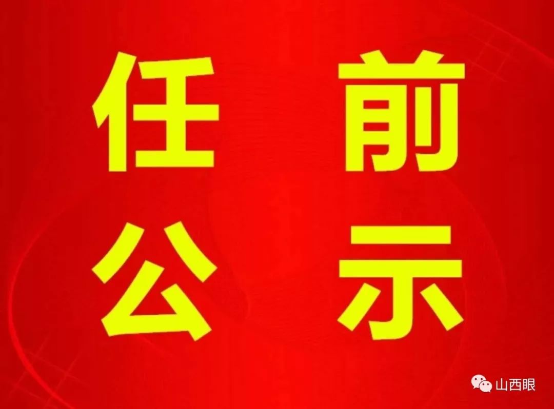 長治干部最新公示，科技引領(lǐng)未來，智慧長治升級新篇章