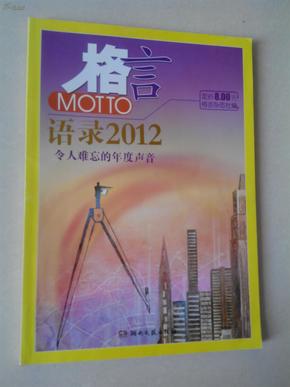 2012最新語(yǔ)錄及其編寫(xiě)指南，智慧箴言與創(chuàng)作靈感