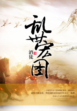 史詩之旅，亂世宏圖最新章節(jié)與小紅書推薦