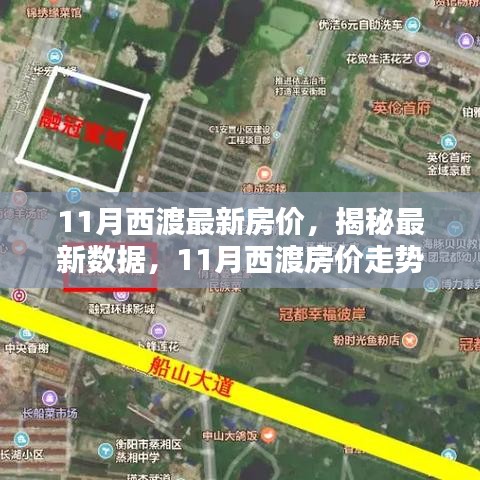 揭秘西渡最新房?jī)r(jià)，家的溫馨日常與房?jī)r(jià)秘密解析