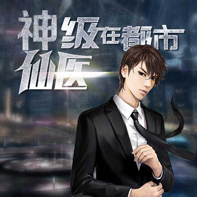 神級(jí)仙醫(yī)在都市，自然美景的治愈之旅最新章節(jié)探索