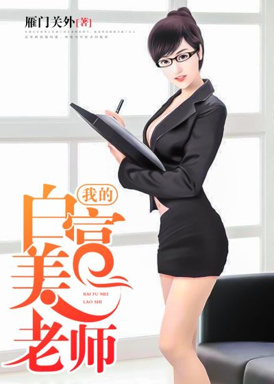 我的白富美老師，最新章節(jié)深度探討