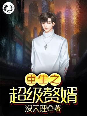 超級棄婿最新，溫馨日常趣事回顧