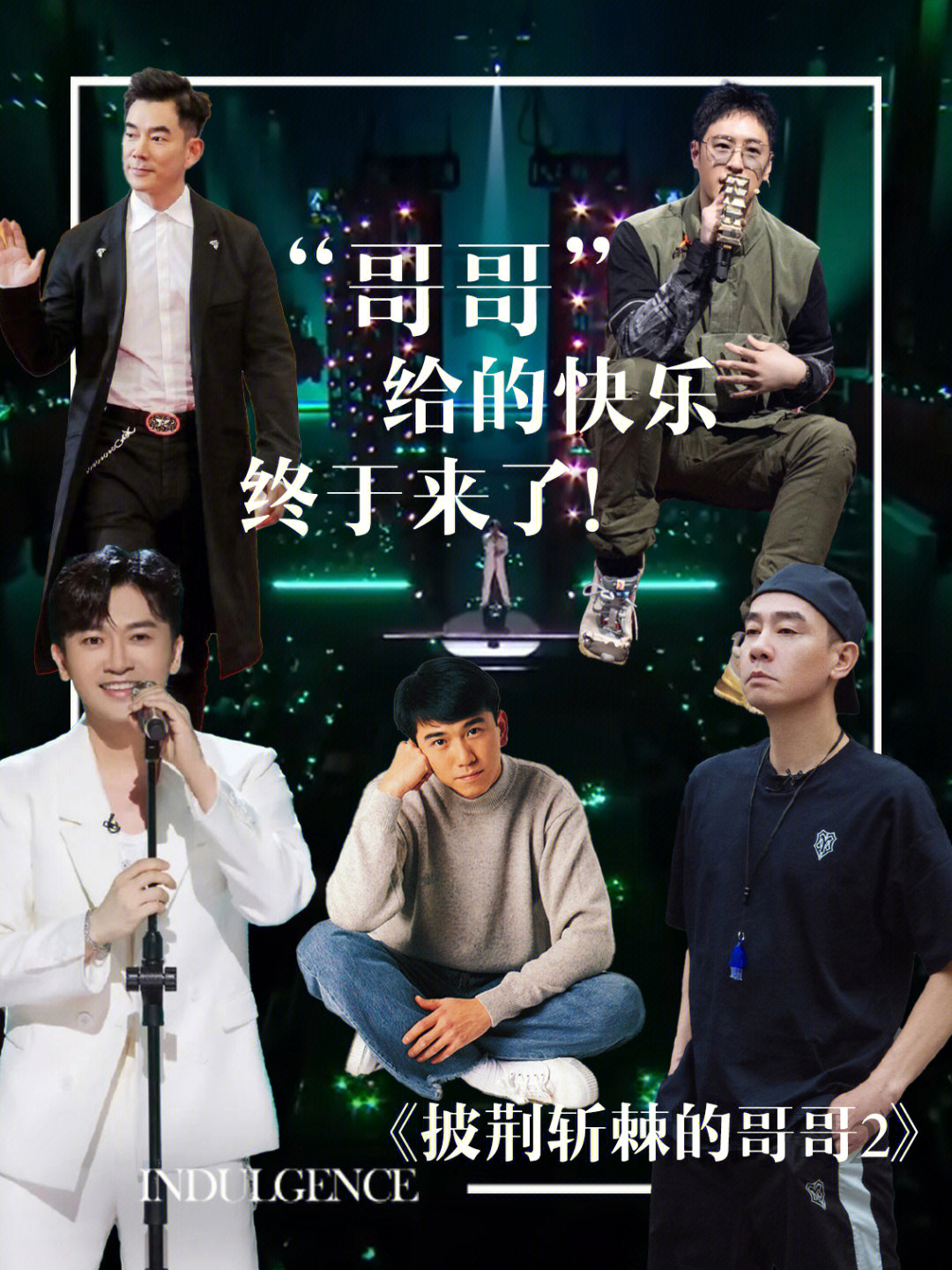 哥哥最新一期精彩回顧，回顧精彩瞬間，感受哥哥魅力