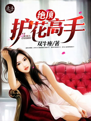 絕世護(hù)花高手陳笑新書(shū)發(fā)布，學(xué)習(xí)成為護(hù)花高手的秘籍指南