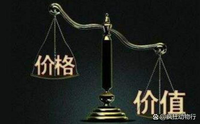 價(jià)格與價(jià)值解析，差異何在？