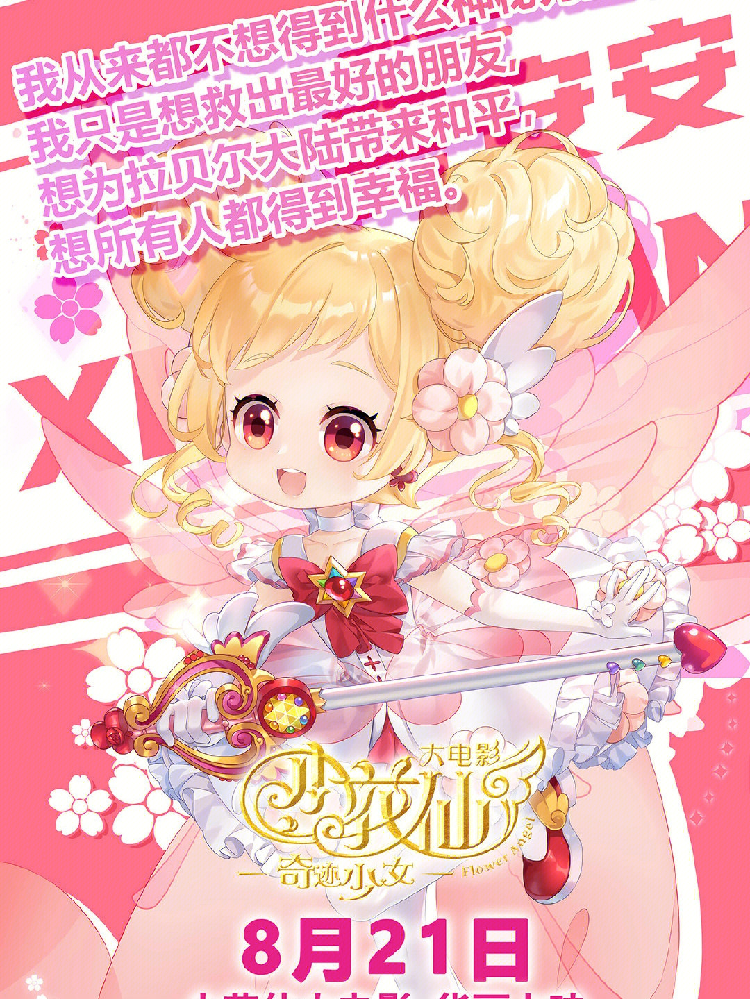 小花仙大電影，夢幻仙境的冒險之旅