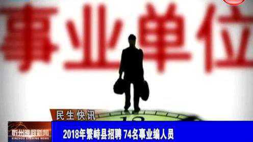 繁峙縣2017招聘信息大揭秘，小巷中的獨特機(jī)會等你來探索！