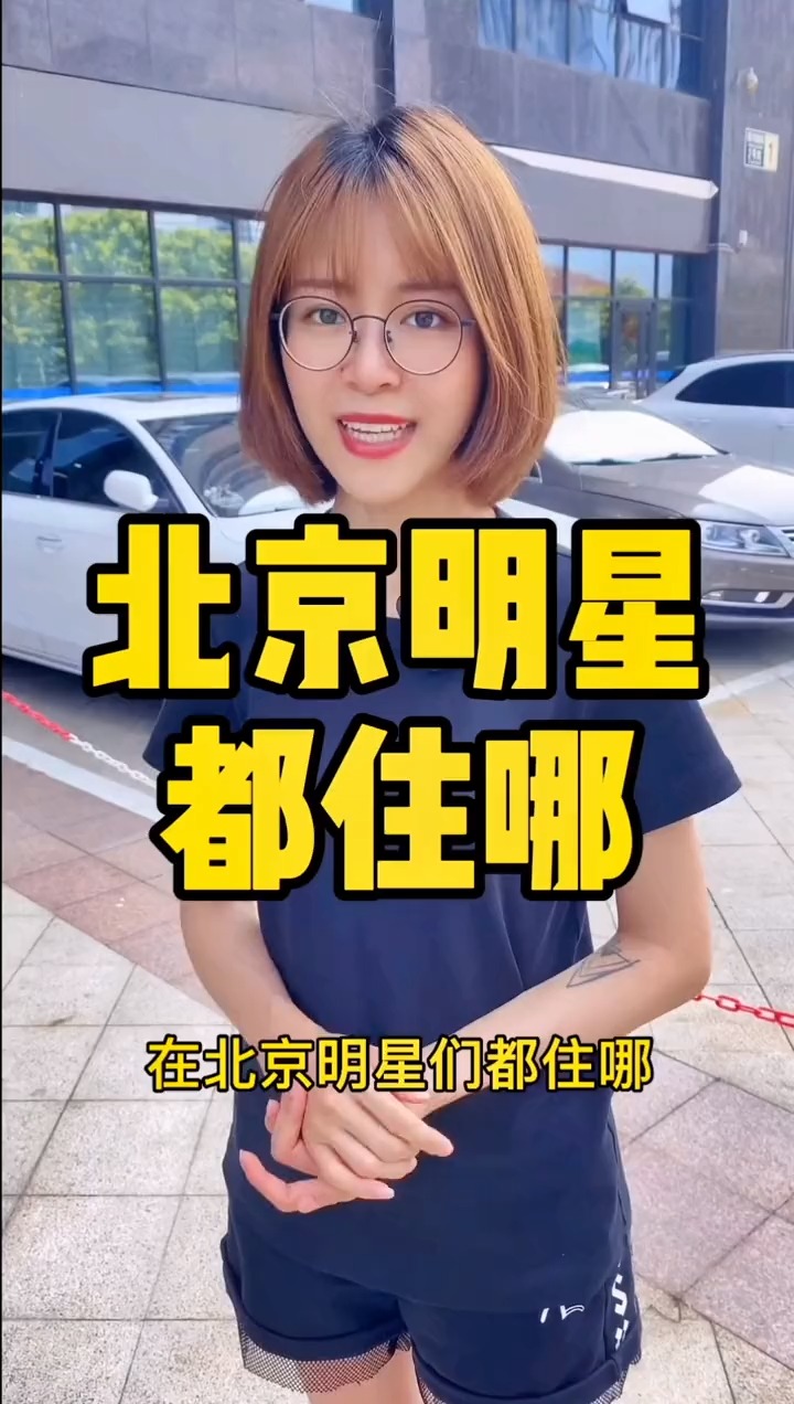 揭秘明星居住北京何處，高科技生活新紀(jì)元探秘