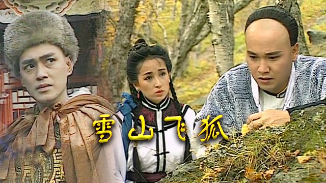 瑤山飛狐電視劇，時(shí)代印記與文化傳承的視聽盛宴