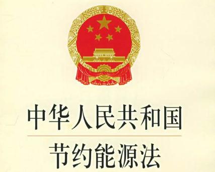 最新能源節(jié)約法規(guī)，推動可持續(xù)發(fā)展的核心力量