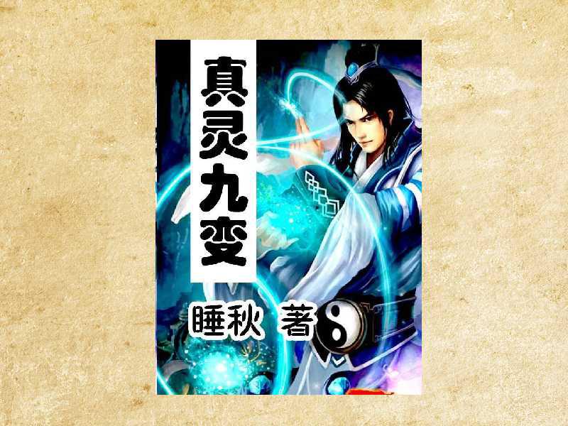 真靈九變最新篇章揭秘，神秘世界的奇幻探險(xiǎn)之旅