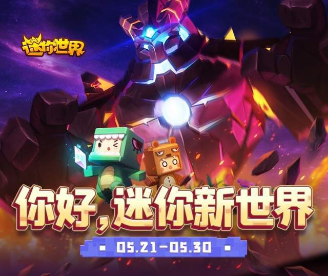 迷你世界新版發(fā)布，革新沙盒游戲引發(fā)爭議與討論