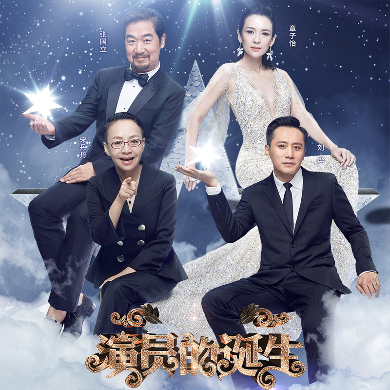 演員的誕生第六期，變化、學(xué)習(xí)與自我超越的旅程