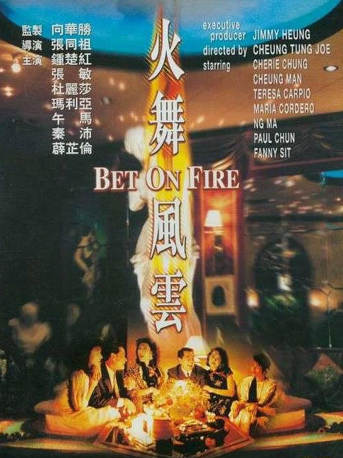 電影火舞風云，背景、事件、影響與時代地位的深度探究