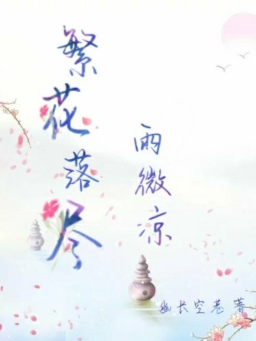 落花辭最新章節(jié)樂文網(wǎng)——科技之光引領生活新篇章