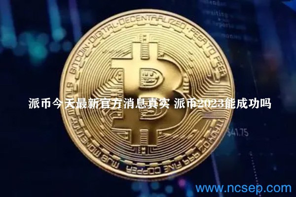 派幣最新官方消息解讀指南，今日消息真實(shí)獲取與解讀