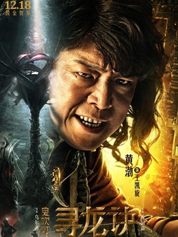 鬼吹燈尋龍訣演員表揭示，自信與成就感的啟示之旅