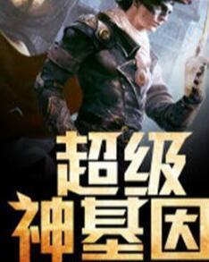 超級神基因最新章節(jié)揭秘基因奧秘，自信成長旋律振奮人心