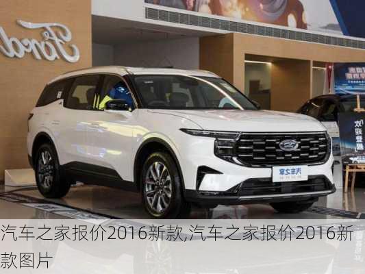 汽車之家2016最新報(bào)價(jià)，家的溫馨故事與汽車選擇之旅