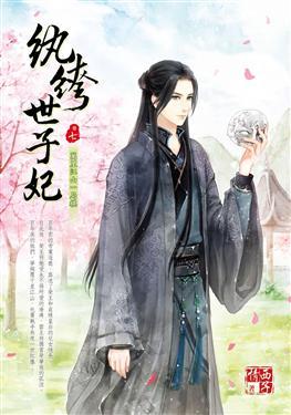 紈绔世子妃最新章節(jié)，引爆閱讀激情的熱血傳奇