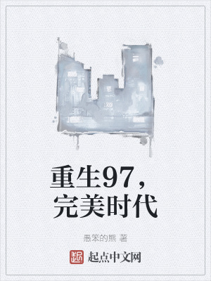 重生完美時代，最新回顧與探析