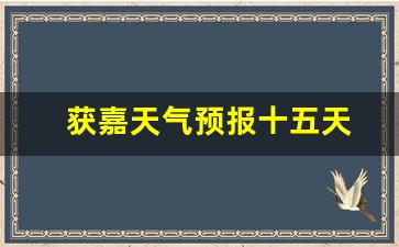 獲嘉天氣實時更新，最新氣象信息及未來趨勢解析