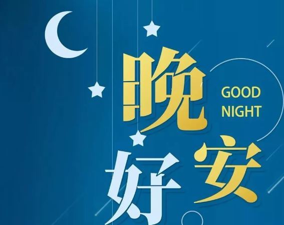 智能晚安簽名，科技守護(hù)夜晚，開(kāi)啟智能生活新紀(jì)元！
