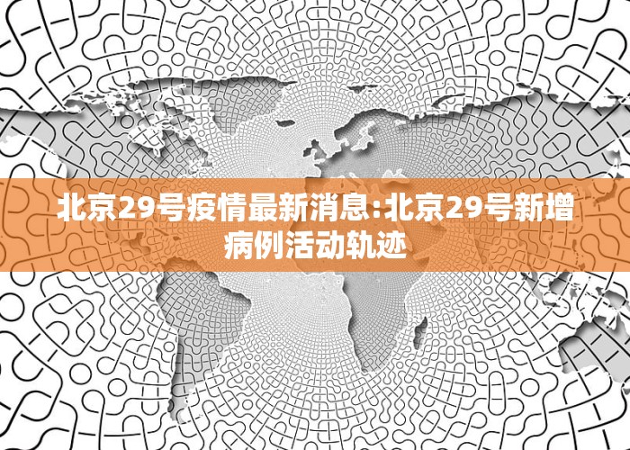 北京科技新品震撼登場(chǎng)，開(kāi)啟智能生活新篇章